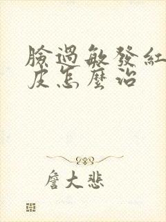 脸过敏发红痒脱皮怎么治