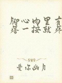 脚心肉里有个疙瘩一按就疼