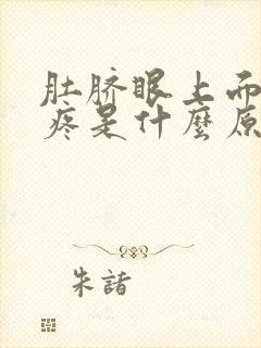 肚脐眼上面右侧疼是什么原因封面