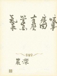 气管有痰咳不出来怎么回事