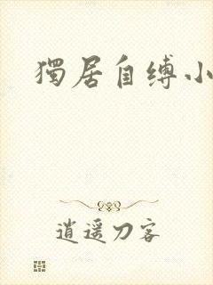 独居自缚小说