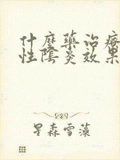 什么药治疗霉菌性阴炎效果好