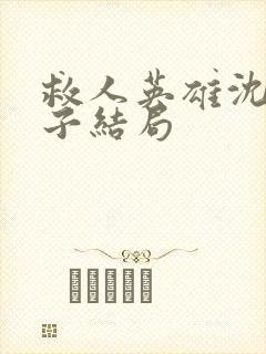 救人英雄沈星妻子结局