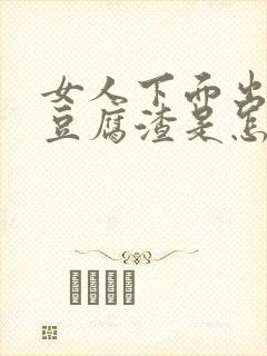 女人下面出白色豆腐渣是怎么回事还痒