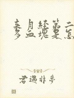 来月经第二天好多血块是怎么回事