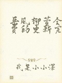 岳风柳萱全部免费的更新完