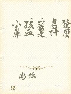 小孩容易发烧流鼻血是什么原因