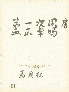 第一次同房完出血正常吗