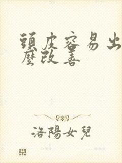 头皮容易出油怎么改善