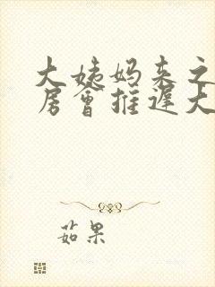 大姨妈来之前同房会推迟大姨妈吗封面