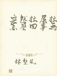 突然拉屎拉出血怎么回事无疼痛鲜红色