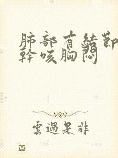 肺部有结节胸痛干咳胸闷