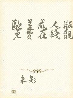 欧美成人版电影免费在线观看