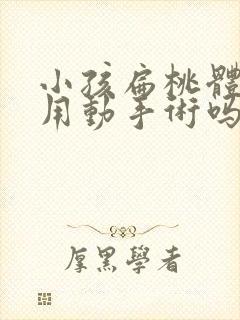 小孩扁桃体肿大用动手术吗