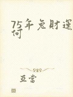 75年兔财运如何