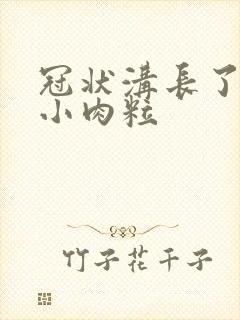 冠状沟长了白色小肉粒封面