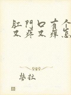 肛门口有个肉球又疼又痒怎么回事