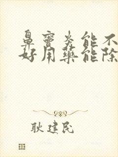 鼻窦炎能不能治好用药能除根吗封面