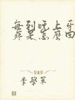 每到晚上牙疼脸疼是怎么回事