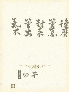 气管封管后痰咳不出来怎么办