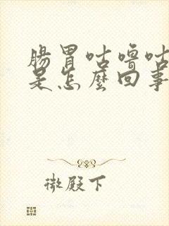 肠胃咕噜咕噜响是怎么回事