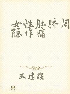 女性肚脐周围隐隐作痛