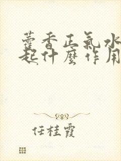 藿香正气水洗头起什么作用封面