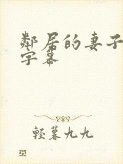 邻居的妻子中文字幕封面