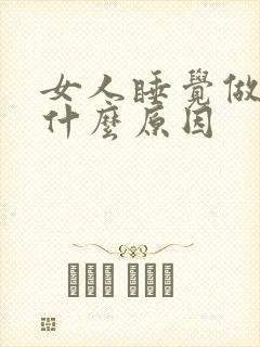 女人睡觉做梦是什么原因