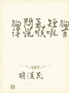 胸闷气短胸口堵得慌喉咙有痰封面