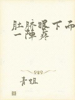 肚脐眼下面一阵一阵疼封面