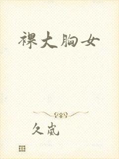 裸大胸女