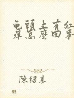 龟头上有红点痒痒怎么回事