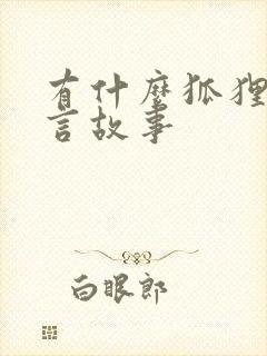 有什么狐狸的寓言故事