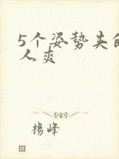 5个姿势夹的男人爽