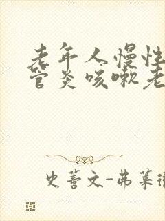 老年人慢性支气管炎咳嗽老不好怎么办