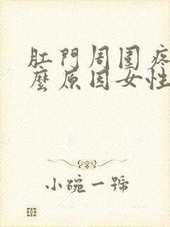 肛门周围疼痛什么原因女性