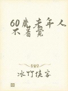 60岁老年人睡不着觉