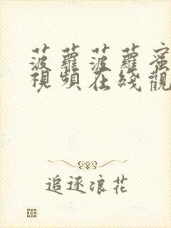 菠萝菠萝蜜高清视频在线观看免费8封面