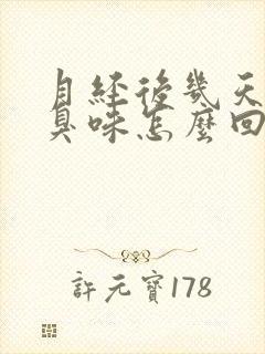 月经后几天有腥臭味怎么回事封面