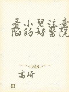 看小儿注意力缺陷的好医院封面