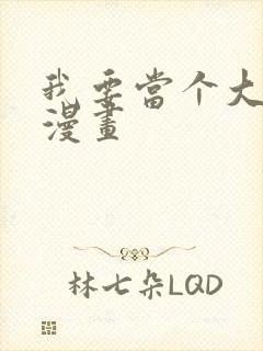 我要当个大坏蛋漫画