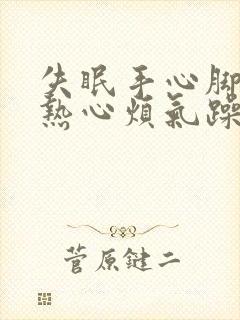 失眠手心脚心发热心烦气躁