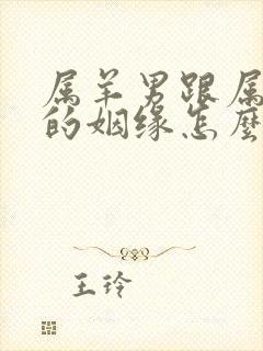 属羊男跟属鼠女的姻缘怎么样