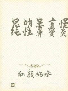 昆明患有慢性单纯性鼻窦炎怎么治