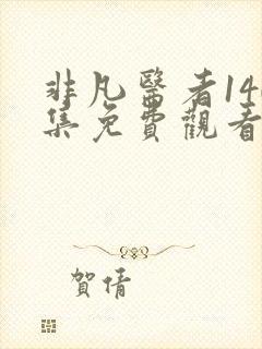 非凡医者140集免费观看