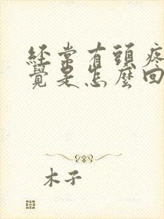 经常有头疼的感觉是怎么回事封面