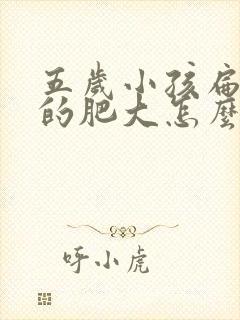 五岁小孩扁桃体的肥大怎么办