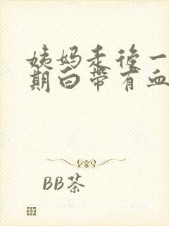 姨妈走后一个星期白带有血