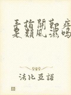 手指关节疼一定是类风湿吗封面